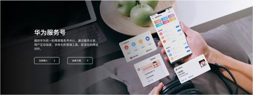 华为服务号启动城市合伙人招募计划，吹响万亿市场前进的号角